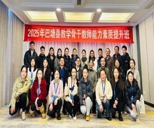 我院承接的 2025年巴塘县教学骨干教师能力素质提升班 成功举办
