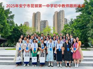 我院承担的2025年安宁市昆钢第一中学初中教师跟岗培训圆满收官