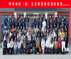 赋能校园治理 培育教育中坚—由我院承接的阿坝州校（园）长任职资格培训圆满落幕