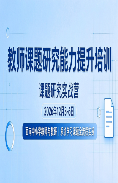 课题研究实战营全国中小学教师课题研究能力提升专题培训